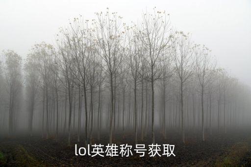 lol英雄称号获取