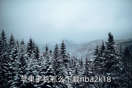 苹果手机怎么下载nba2k18