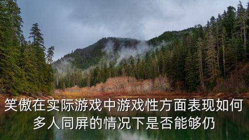 笑傲江湖手游周深怎么样，笑傲江湖这游戏怎么样