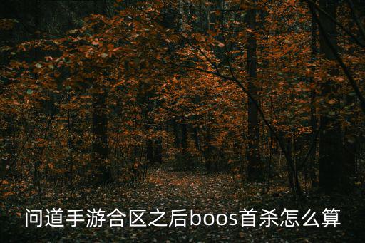 问道手游疫祖boss怎么打，问道手游动物BOSS刷新在什么地方 所有boss刷新地点介绍