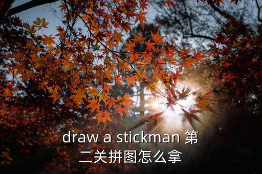 draw a stickman 第二关拼图怎么拿