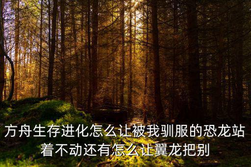 方舟手游骑迅猛龙怎么踩怪，方舟手游怎么抓迅猛龙