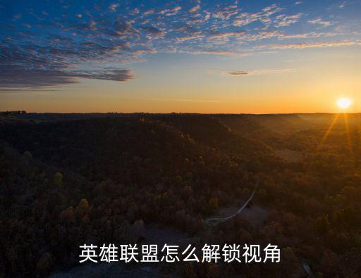 英雄联盟怎么解锁视角