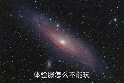 体验服怎么不能玩