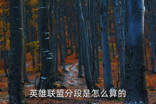 英雄联盟分段是怎么算的