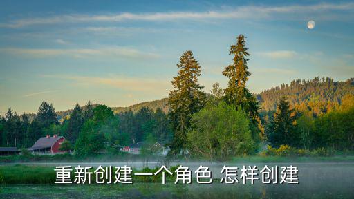 重新创建一个角色 怎样创建