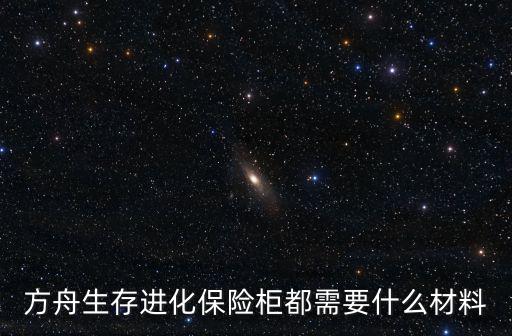 方舟生存进化保险柜都需要什么材料