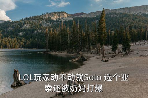 LOL玩家动不动就Solo 选个亚索还被奶妈打爆