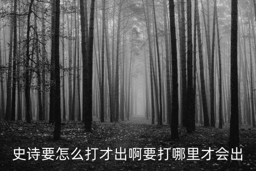 三国战纪手游史诗武将怎么刷，怎样能快速爆史诗