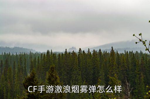 CF手游激浪烟雾弹怎么样