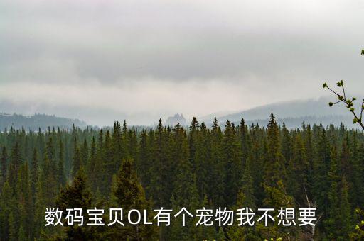 数码宝贝OL有个宠物我不想要