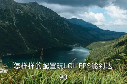 lol手游国服90帧怎么设置，国服怎么用控制台输指令看fps和ping