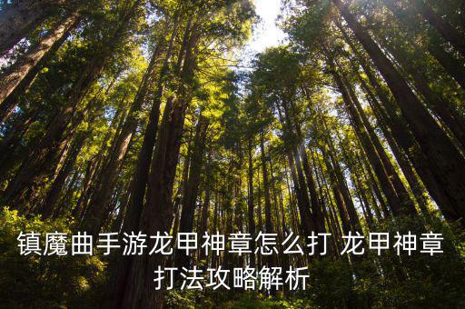 镇魔曲手游龙甲神章怎么打 龙甲神章打法攻略解析
