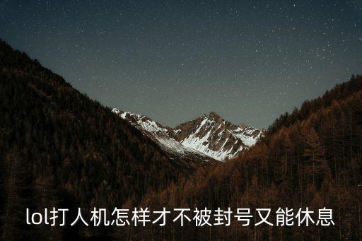 lol手游怎么避免遇到人机，LOL点组队开始游戏怎么老是人机对战