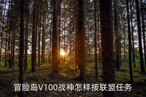 冒险岛V100战神怎样接联盟任务