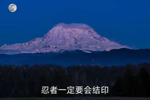 忍者一定要会结印
