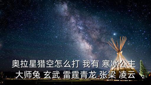 奥拉星猎空怎么打 我有 寒冰公主 大师兔 玄武 雷霆青龙 张梁 凌云
