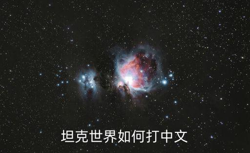 坦克世界如何打中文