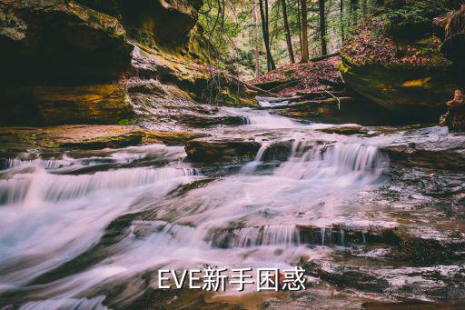 eve手游日不完怎么获得，EVE新手困惑