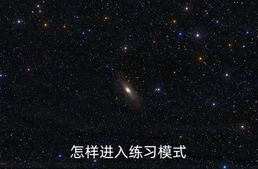 2k21手游练习模式怎么进，练习模式怎么开