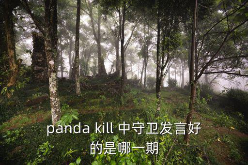 panda kill 中守卫发言好的是哪一期