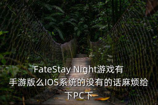雀魂手游ios怎么下，手游麻将雀魂ios版什么时候出啊