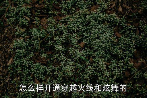 怎么样开通穿越火线和炫舞的