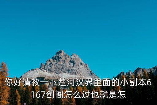 你好请教一下楚河汉界里面的小副本6167剑阁怎么过也就是怎