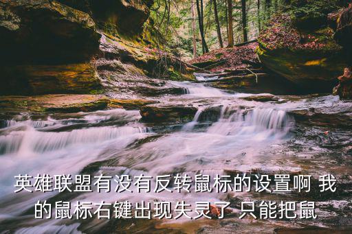 英雄联盟手游右上角怎么不反转，英雄联盟在游戏中右键移动不了