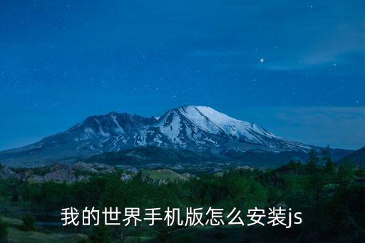 我的世界手机版怎么安装js
