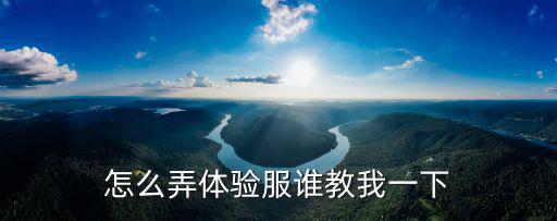 怎么弄体验服谁教我一下