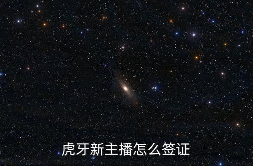虎牙手游刚开直播怎么签约公会，虎牙的萌新主播去申请工会签约通过了还是靠自己每天几个订阅的