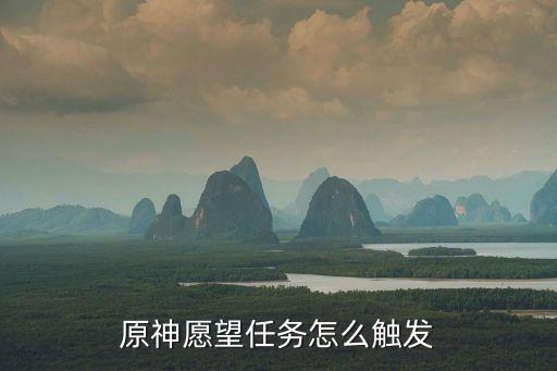 原神愿望任务怎么触发