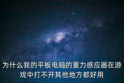 为什么我的平板电脑的重力感应器在游戏中打不开其他地方都好用