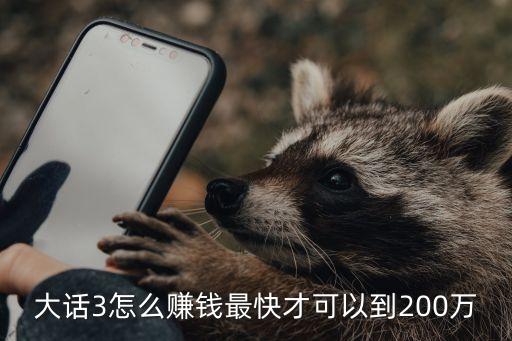 大话手游龙族怎么能秒200万血，大话3怎么赚钱最快才可以到200万