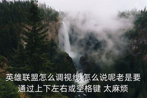 英雄联盟怎么调视线 怎么说呢老是要通过上下左右或空格键 太麻烦