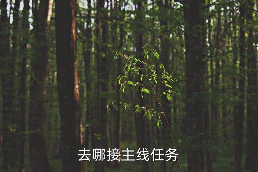 去哪接主线任务