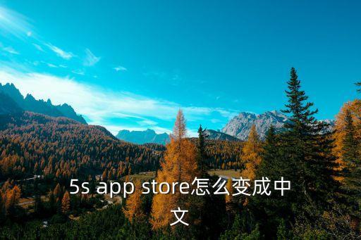 5s app store怎么变成中文