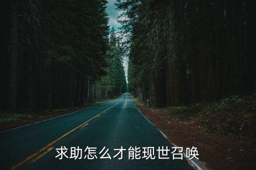 求助怎么才能现世召唤