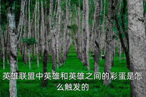 联盟手游螳螂彩蛋怎么触发，英雄联盟中英雄和英雄之间的彩蛋是怎么触发的