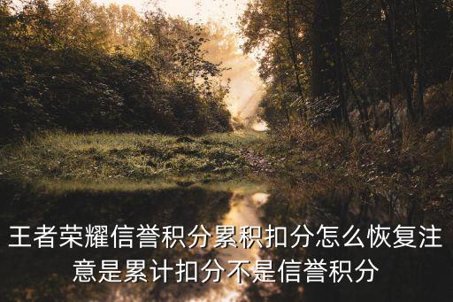 王者荣耀信誉积分累积扣分怎么恢复注意是累计扣分不是信誉积分