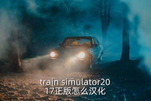 train simulator2017正版怎么汉化