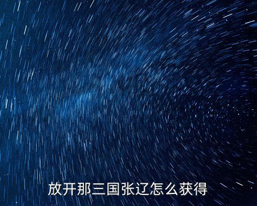 放开那三国张辽怎么获得