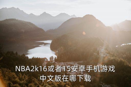 2kol2手游版怎么下载，手机游戏版的NBA2k系列游戏在那能下载中文版的