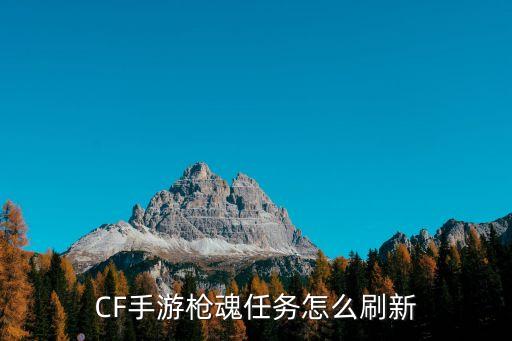 CF手游枪魂任务怎么刷新