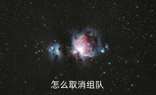 怎么取消组队