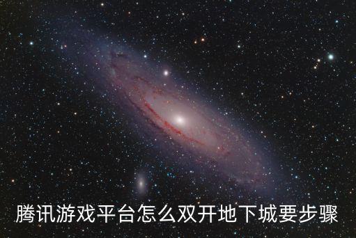 腾讯游戏平台怎么双开地下城要步骤