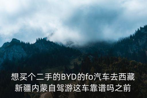 自驾游买个二手房车怎么样，想要买一辆二手车去自驾游去哪买比较划算
