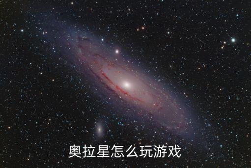 奥拉星手游黑暗捷德怎么打，求奥拉星新手攻略