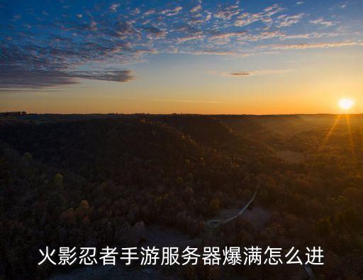 火影忍者手游台服怎么进去，火影世界怎么去台服